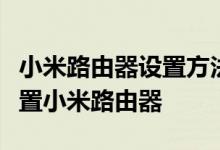 小米路由器设置方法详解：一步步教你如何设置小米路由器