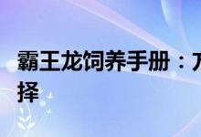 霸王龙饲养手册：方舟中霸王龙的最佳饲料选择