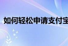 如何轻松申请支付宝账户——详细步骤指南