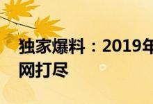 独家爆料：2019年LOL转会市场最新动态一网打尽