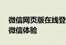 微信网页版在线登录——快速便捷的网页版微信体验