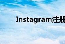 Instagram注册不求人，轻松搞定！