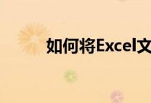 如何将Excel文件转换为PDF格式