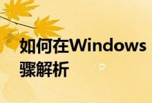 如何在Windows 10中关闭防火墙？详细步骤解析