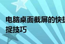 电脑桌面截屏的快捷键大全：快速掌握屏幕捕捉技巧