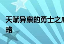 天赋异禀的勇士之威：人马天赋的完美运用攻略