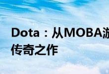 Dota：从MOBA游戏的巅峰之作到电竞界的传奇之作