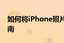 如何将iPhone照片导出到电脑的详细步骤指南