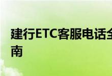 建行ETC客服电话全解析：快速查询与办理指南