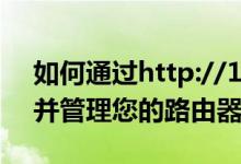 如何通过http://192.168.0.1登录入口访问并管理您的路由器？