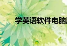 学英语软件电脑版：全面解析与推荐