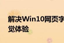 解决Win10网页字体模糊问题：优化你的视觉体验