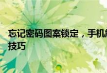 忘记密码图案锁定，手机解锁怎么办？——解锁教程与实用技巧