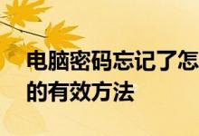 电脑密码忘记了怎么办？——解决密码遗忘的有效方法