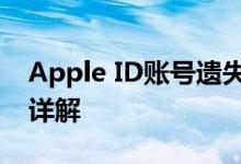 Apple ID账号遗失怎么办？找回方法与步骤详解