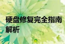 硬盘修复完全指南：步骤、方法、最佳实践全解析