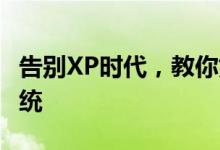 告别XP时代，教你如何升级至Windows 7系统