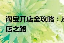 淘宝开店全攻略：从零起步，打造属于你的网店之路