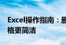 Excel操作指南：删除多余空白行，让你的表格更简洁