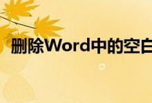 删除Word中的空白页第一页的方法与技巧