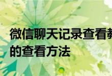 微信聊天记录查看教程：一步步揭秘聊天记录的查看方法