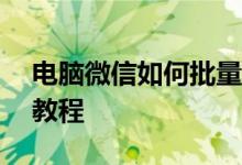 电脑微信如何批量群发信息给好友——详细教程