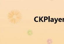 CKPlayer安装教程详解