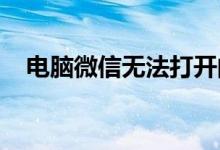 电脑微信无法打开的原因分析及解决策略