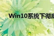 Win10系统下彻底关闭自动更新的方法