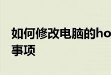 如何修改电脑的hosts文件？详细步骤与注意事项