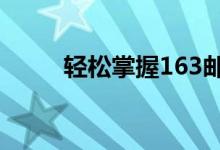 轻松掌握163邮箱登陆步骤与技巧