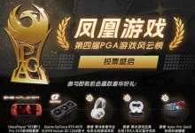 PGA 2024年度国有之光奖热门提名一览