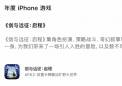 App Store年度榜单揭晓：剑与远征：启程斩获年度iPhone游戏大奖