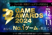 Fami通电击游戏大奖2024投票开启！年度游戏由你来选