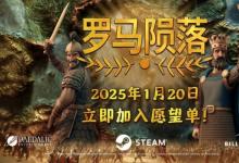 4X策略游戏革新之作罗马陨落即将登场！1月21日震撼发售